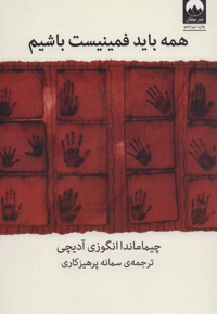 همه باید فمینیست باشیم